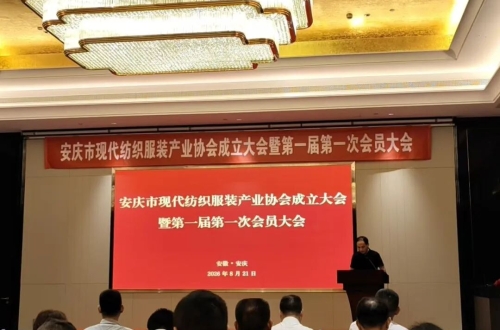 安庆市现代纺织服装产业协会正式成立 聚力赋能产业高质量发展