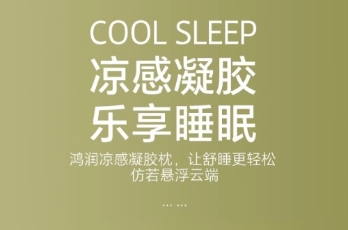 你与深度睡眠，只差一个鸿润优雅宝贝凉感凝胶枕
