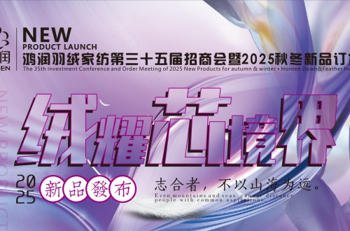 鸿润羽绒家纺第三十五届招商会暨2025秋冬新品订货会 火热进行中...