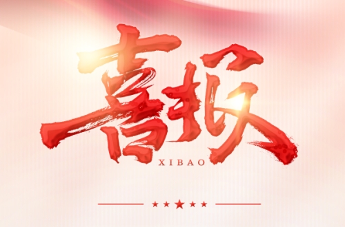 喜讯！